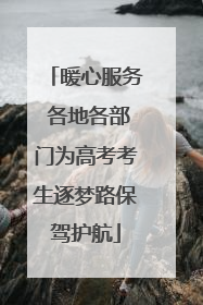 暖心服务 各地各部门为高考考生逐梦路保驾护航